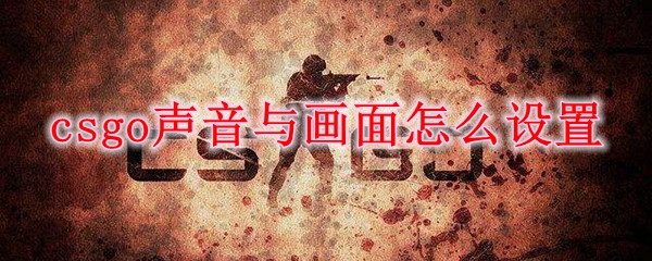 csgo声音与画面怎么设置