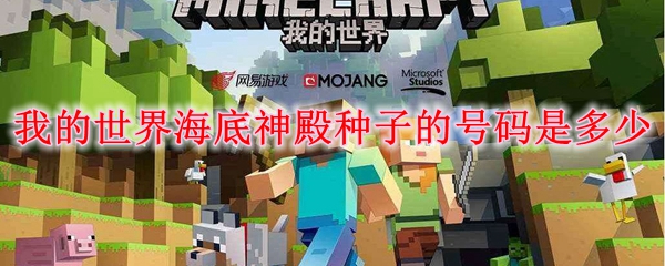 我的世界海底神殿种子的号码是多少