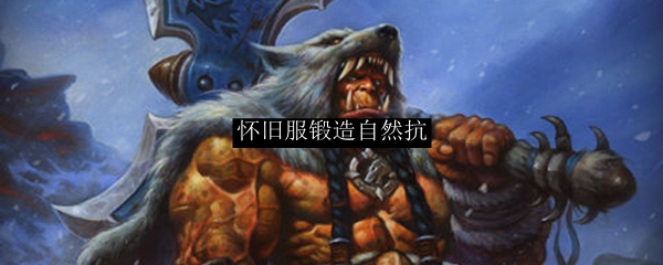 怀旧服锻造自然抗