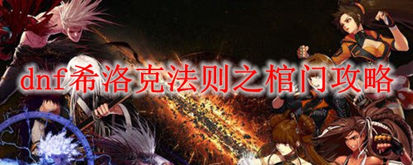 dnf希洛克法则之棺门攻略