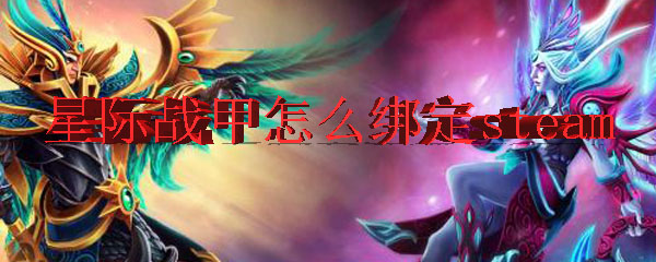 星际战甲怎么绑定steam