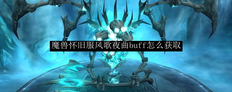 怀旧服凤歌夜曲魔法