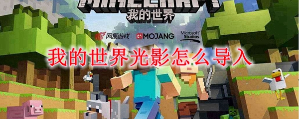 我的世界光影怎么导入