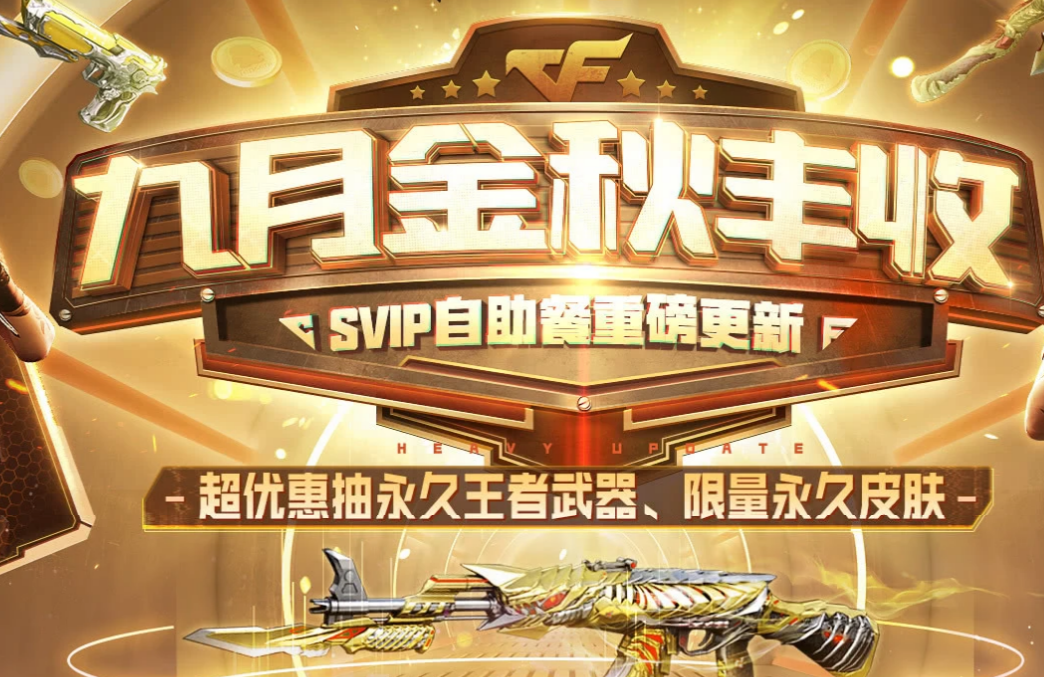 《CF》9月枪王自助餐活动网址