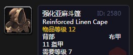 《魔兽世界》怀旧服强化亚麻斗篷介绍