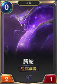 《LOR》腾蛇卡牌介绍
