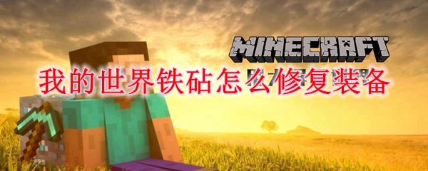 我的世界铁砧怎么修复装备
