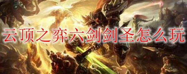 云顶之弈六剑剑圣怎么玩