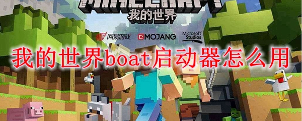 我的世界boat启动器怎么用