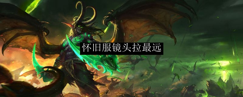 怀旧服镜头拉最远