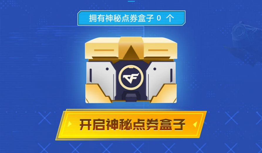 《CF》9月密藏宝箱活动网址