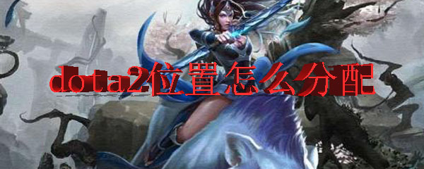 dota2位置怎么分配