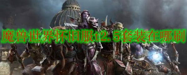 魔兽怀旧服t2.5在哪换