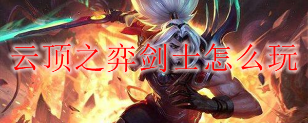 云顶之弈剑士怎么玩