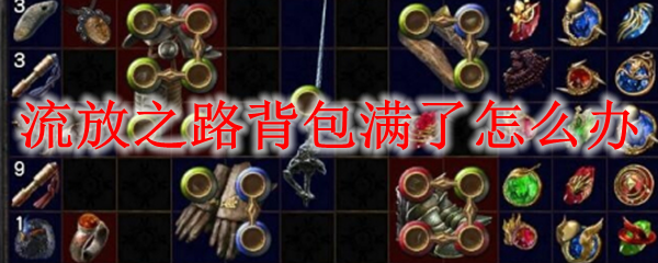 流放之路背包满了怎么办