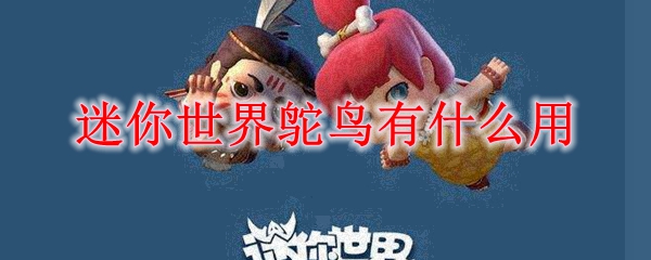 迷你世界鸵鸟有什么用
