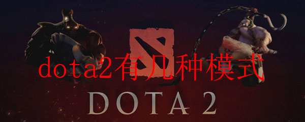 dota2有几种模式