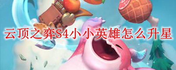 云顶之弈S4小小英雄怎么升星