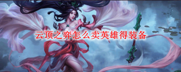 云顶之弈怎么卖英雄得装备