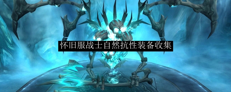 怀旧服战士自然抗性装备收集