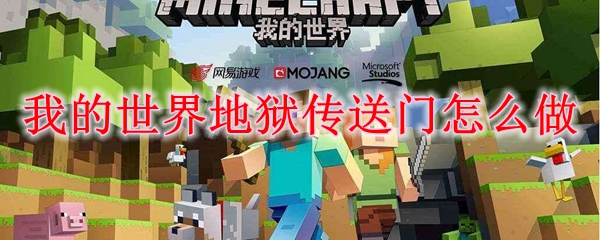 我的世界地狱传送门怎么做