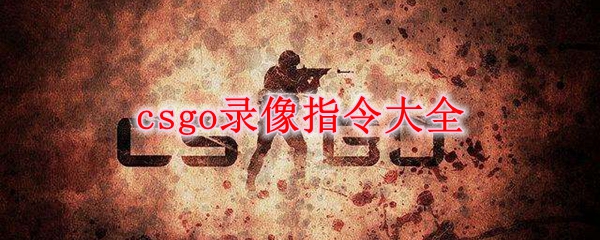 csgo录像指令大全