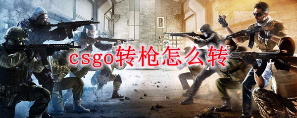 csgo转枪怎么转
