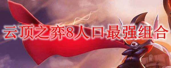 云顶之弈8人口最强组合