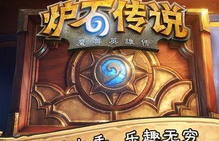 炉石传说黑石山英雄难度攻略