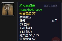 《魔兽世界》怀旧服符文布短裤介绍