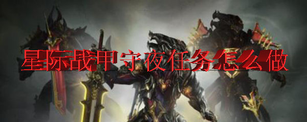 星际战甲守夜任务怎么做