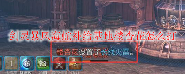 剑灵暴风海蛇补给基地楼杏花怎么打