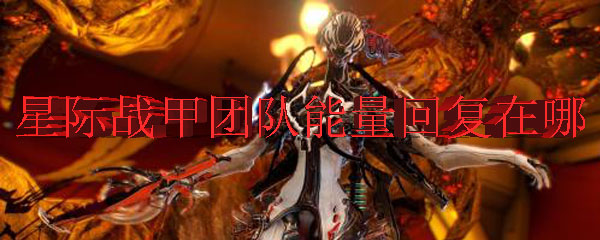 星际战甲团队能量回复在哪