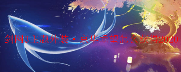 剑网3京华垂望怎么获得