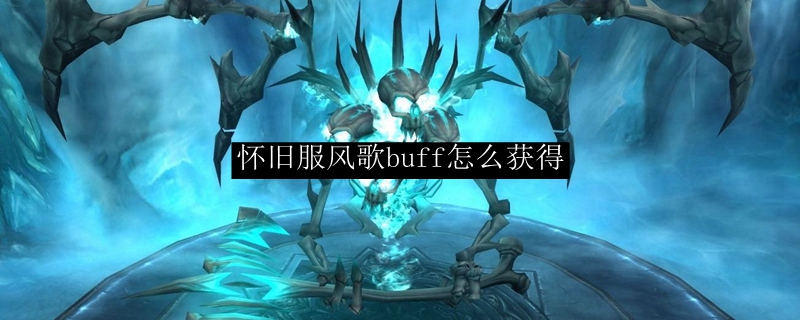 怀旧服风歌buff怎么获得