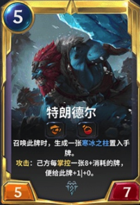 《LOR》特朗德尔卡牌介绍