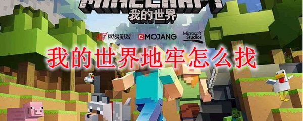 我的世界地牢怎么找