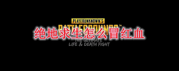 绝地求生怎么冒红血