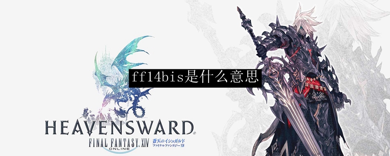 ff14bis是什么意思