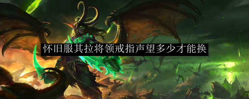 怀旧服其拉将领戒指声望多少才能换