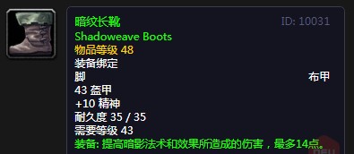 《魔兽世界》怀旧服暗纹长靴介绍