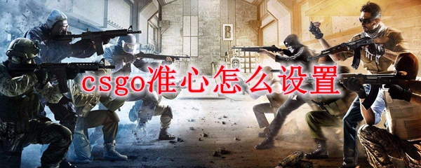 csgo准心怎么设置