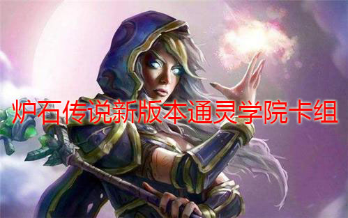 炉石传说新版本通灵学院卡组