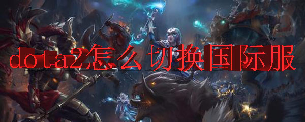 dota2怎么切换国际服