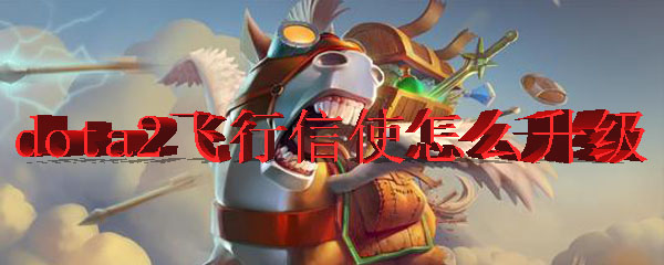 dota2飞行信使怎么升级