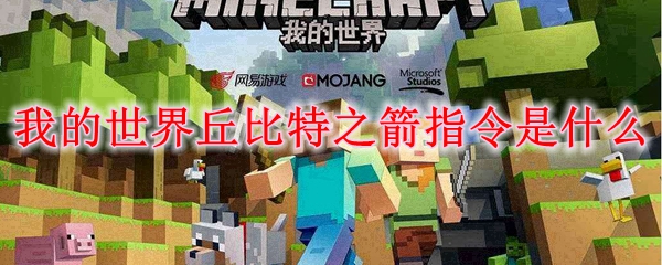 我的世界丘比特之箭指令是什么