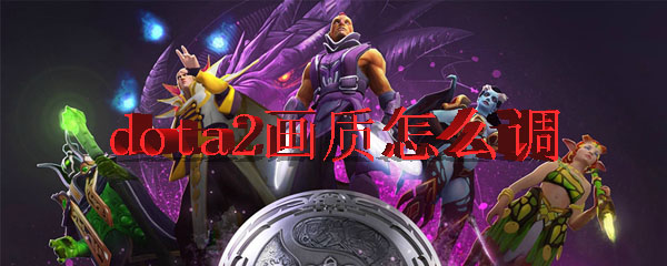 dota2画质怎么调