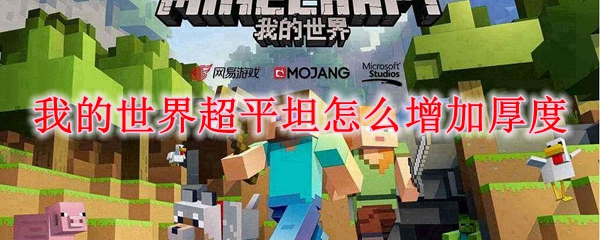 我的世界超平坦怎么增加厚度
