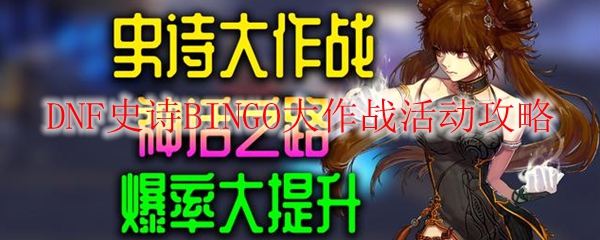 DNF史诗BINGO大作战活动攻略
