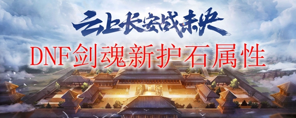 DNF剑魂新护石属性
